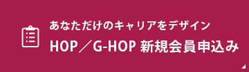 HOP会員登録はこちらから