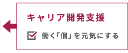 「組織」と「個」。双方へのはたらきかけ