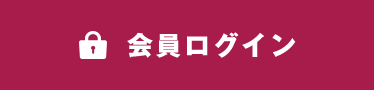 会員ログイン