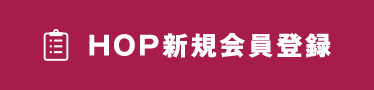 HOP会員登録はこちらから