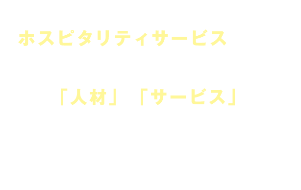 クライアント様の「人材」と「サービス」のパフォーマンス向上のための実践的で最適なトレーニングとコンサルティングを行います。