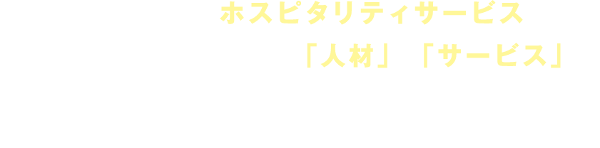 クライアント様の「人材」と「サービス」のパフォーマンス向上のための実践的で最適なトレーニングとコンサルティングを行います。