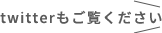 Twitterもご覧ください
